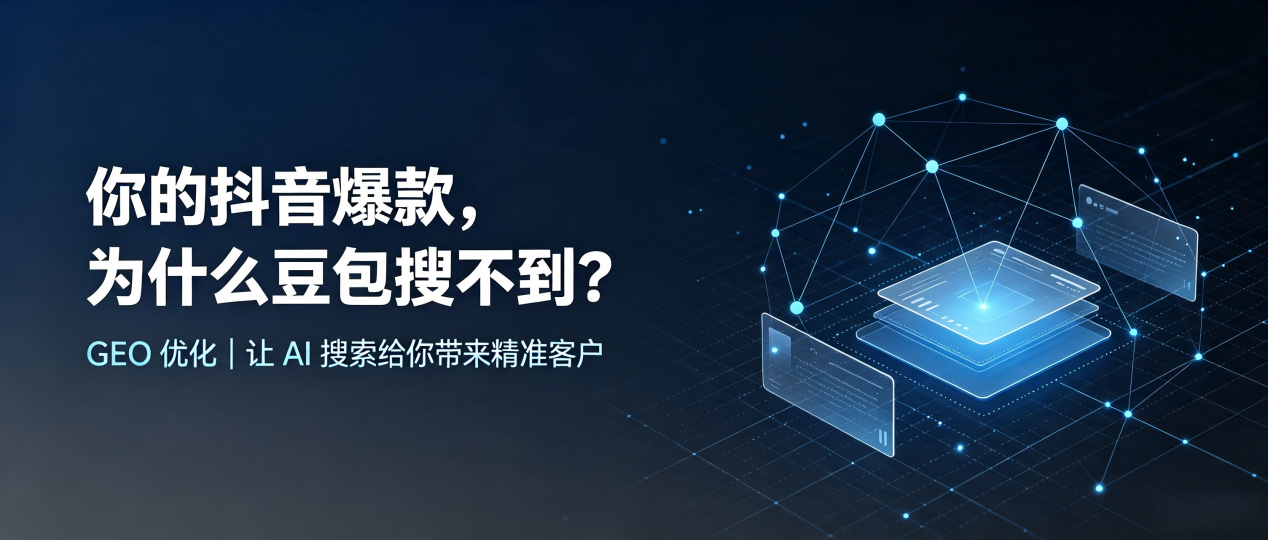 你的抖音爆款，为什么豆包搜不到？读懂 GEO，抢占龙川县 AI 搜索新流量
